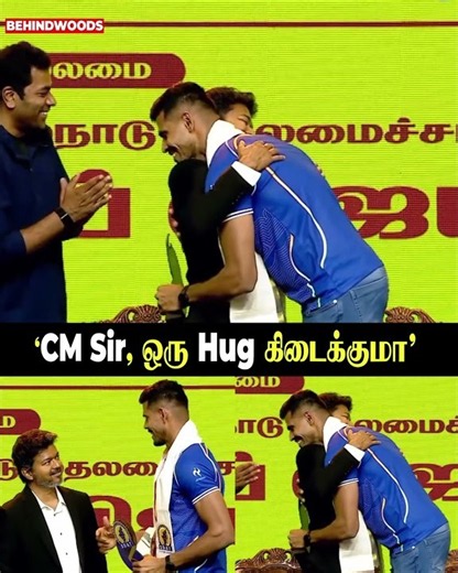 'CM Sir, ஒரு Hug கிடைக்குமா'