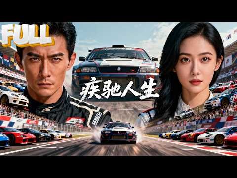 【完结】三连冠车神被亲姐陷害跌落神坛，三年后我在修车厂拧螺丝。新老板指着我的冠军纹身问：林一雪，你还要躲多久？