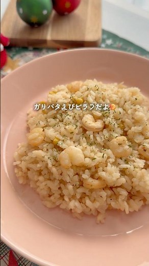 炊飯器に入れるだけごちそう【ガリバタえびピラフ】レシピ詳細はコメント📝#クリスマスメニュー #簡単レシピ #ピラフ #炊飯器レシピ