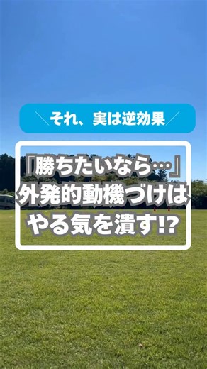 サッカーで人を育てる【サカイク】公式アカウント on Instagram: "その声かけ、子どものやる気を潰してるかも!? 「プロになりたいんでしょ？」 とか、つい言っちゃいがちだけど要注意。 大会や結果だけを目標にすると、なくなった瞬間に心が折れちゃうことも。 🔖 後で見返すために保存してね 勝ちたいなら、優勝したいなら... 外付けの動機だと心が折れてしまうことも。自ら頑張れるために必要なこと https://www.sakaiku.jp/column/mental/2020/014590.html #サカイク #少年サッカー #子どものやる気 #親の声かけ #外発的動機づけ"