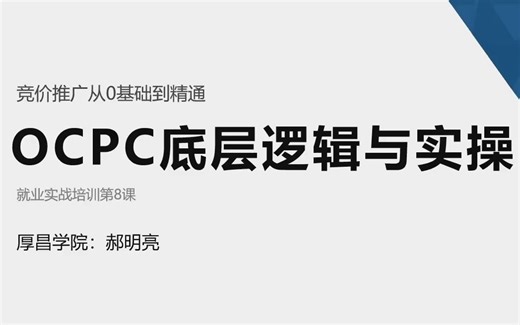 OCPC底层逻辑与实操演示-OCPC底层逻辑解析OCPC原理解读分析如何正确使用OCPC提高效果OCPC零门槛策略制定与优化OCPC如何精准建模OCPC第二阶段