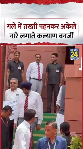 Parliament : निलंबित TMC MP Kalyan Banerjee गले में तख्ती पहनकर अकेले नारे लगाते हुए | Video Viral