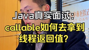 【Java真实面试】callable如何拿到线程返回值？Java面试题/Java面试速成/项目/Java场景题/Java后端/MySQL/Redis