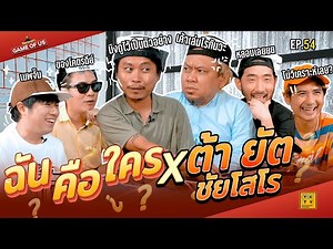 ฉันคือใคร X ต้า ยัต ชัยโสโร ฮาโคตรรรร | เกมของเรา EP.54