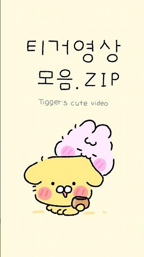 좋아요가 많았던 티거영상 모음.ZIP
