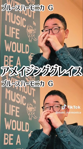 【友達と演ろう♪】『アメイジンググレイス（Amazing Grace)』ブルースハーモニカ（C:2nd）二重奏 ＃バンプ 最新の【ブルースハーモニカZOOMオンラインセミナー】のお知らせはコチラから→https://lit.link/makinica ★使用ハーモニカ スズキ マンジスカイG調 https://amzn.to/4aMNJ9T ★山口牧のブログ、TIkTok、Instagramなど、いろんなリンクはコチラ！ ↓↓↓ https://lit.link/makinica #アンサンブル #コードハーモニカ #伴奏 #デュオ #キッズ #ハーモニカ #ブルースハープ #吹き方 #アウトドア #キャンプ
