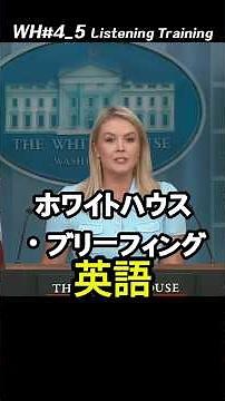 WH#4_5 記者会見で学ぶ 生きた英語｜ホワイトハウス・ブリーフィング英語 #英語リスニング #英語シャドウイング #英語語彙 #ニュース英語 #英語会話 #英語学習 #シャドーイング