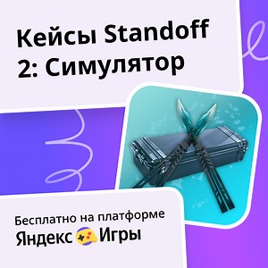Кейсы Standoff 2: Симулятор - играть онлайн бесплатно на сервисе Яндекс Игры