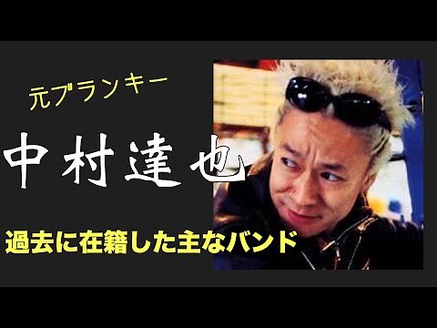 中村達也 過去に在籍した主なバンド