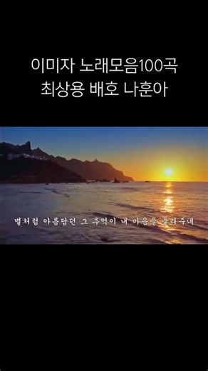 #이미자노래모음100곡#최사 #최상용 #트로트 #배호 #나훈아