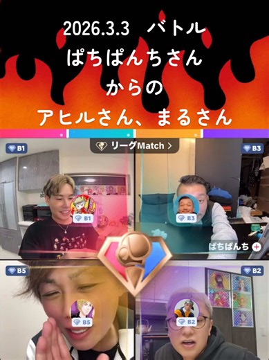 #おが総長 @おが総長。🇯🇵🚨 @ぱちぱんち @まる🍥 #ネットのアヒル #コラボ#バトル