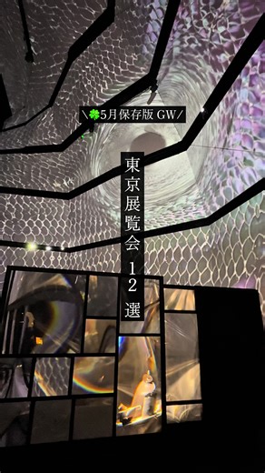 2026年5月｜東京展覧会12選 📌 保存してお出かけ候補に使ってね💫 5月に行ける展覧会まとめました！ 行った展覧会は随時ストーリーズやスレッズに投稿・記録、するぞー💪 ────────────────── 🗿 ロン・ミュエク 📍 森美術館（六本木ヒルズ森タワー53F） 🗓 〜2026/9/23 ⏰ 10:00〜22:00（火曜のみ17:00まで） ※最終入館は閉館30分前 🚫 会期中無休 💰 平日：一般2,300円／土日休日2,500円 ※オンライン購入で200円OFF 🎟 日時指定予約制 ────────────────── 🌊 波板と珊瑚礁 ― 建築を遠くに投げる八の実践 📍 WHAT MUSEUM（天王洲・寺田倉庫G号） 🗓 〜2026/9/13 ⏰ 11:00〜18:00（最終入館17:00） 🚫 月曜休館（祝日の場合翌火曜） ※5/4・5/5は開館 💰 一般1,500円／大学・専門800円／高校生以下無料 ※オンライン200円OFF ────────────────── 📸 KIM YEONG JUN × YOSHIDA YUNI「Face