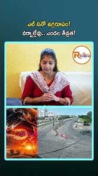 ఎల్ నినో ఉగ్రరూపం! వర్షాల్లేవు...ఎండల తీవ్రత! There are no rains due to the El Niño effect
