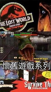 失落的世界：侏儸紀公園街機版 會隱形的恐龍 #lightgun #童年回憶 #arcade #thelostworldjurassicparkarcade #槍戰 #games #shorts
