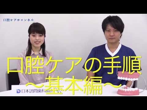 口腔ケアの手順～基本編～ 口腔ケアチャンネル 144