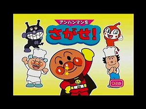 [BEENA] アンパンマンをさがせ！ | Anpanman o Sagase!