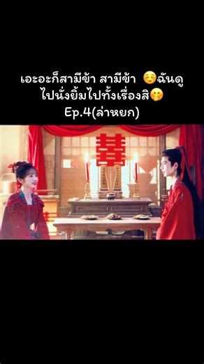 ใส่ซองกันยังค่ะ กงสีกงสี😁#ซีรี่ย์จีน #จางหลิงเฮ่อ #เถียนซีเวย