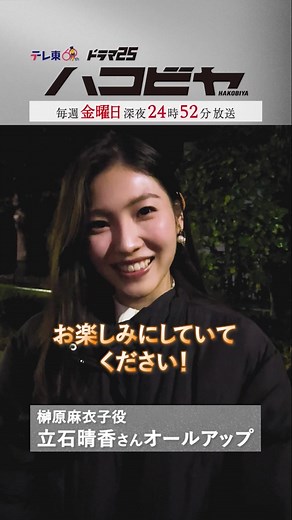 立石晴香のクランクアップインタビュー公開🎁✨