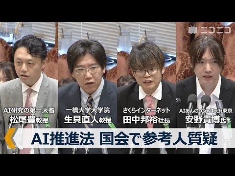 AI推進法案、国会で識者激論：日本のAI戦略、リスク、法制度、そして未来への提言