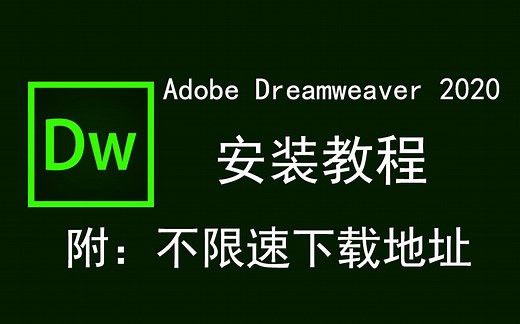 Adobe Dreamweaver 2020/DW2020下载安装教程