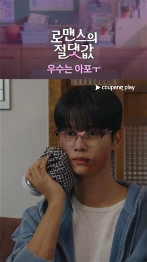 보기만 해도 아픔 🤕 [로맨스의 절댓값]