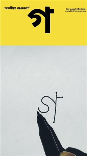 “গ লিখা এতিয়া সহজ! | No Mistakes Assamese ‘গ’ Writing ⚡”