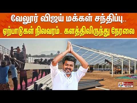 TVK Vijay | வேலூர் விஜய் மக்கள் சந்திப்பு..ஏற்பாடுகள் நிலவரம்..களத்திலிருந்து நேரலை | Vellore