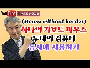 하나의 키보드 마우스로 두대의 컴퓨터를 동시에 사용하기,(Mouse without borders)