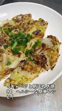 【キャベツと新玉ねぎ焼き】 作ってみた😋ヘルシーな簡単レシピ！