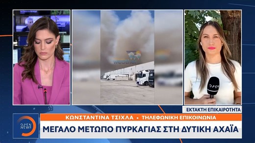 Μεγάλο μέτωπο φωτιάς στη δυτική Αχαΐα - Εκκενώθηκαν 11 οικισμοί