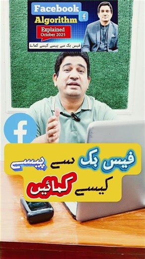 Facebook Se Paise Kaise Kamaye #FacebookUpdate2025 #FacebookAlgorithm2025 #viralvideo #viral