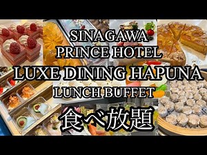 【食べ放題】品川プリンスホテル リュクスダイニング ハプナのランチビュッフェ🍽️#品川プリンスホテルハプナ