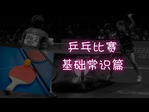 乒乓比赛基本常识篇