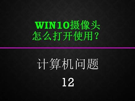 win10自带的相机怎么调整参数