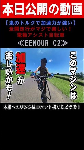【試乗レポート】電動アシスト付き自転車 EENOUR C2 #shorts