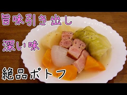 ポトフの作り方【必絶品の技】深い味わい・旨味たっぷり♪