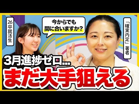 【就活始めたて】まだ大手狙える！3月〜5月の動き方・進捗ごとの対策方法を徹底解説｜26卒就活解禁