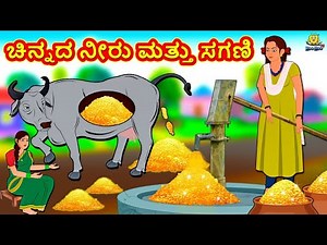ಚಿನ್ನದ ನೀರು ಮತ್ತು ಸಗಣಿ | New Kannada Stories | ಕನ್ನಡ ಕಥೆ | Kannada Kathe | Stories in Kannada