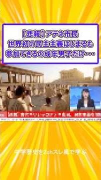 【2chスレ風中学歴史】民主政はじめたアテネ、参加できるの成年男子だけだったｗｗｗ