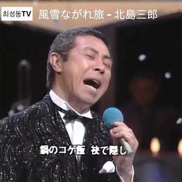 #風雪ながれ旅 - 北島三郎