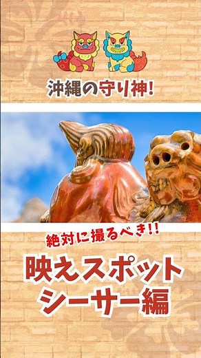 何ヶ所知ってる？沖縄行くなら見て欲しいシーサースポット✨