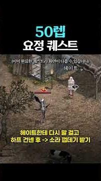 리니지클래식 50렙 요정 퀘스트 진행 방법 윤선배