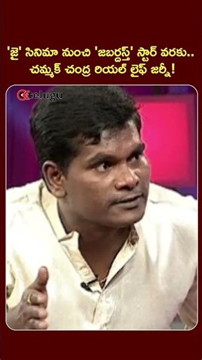 From Jai movie to Jabardasth star.. Chammak Chandra's real-life journey! || Chammak Chandra biogr...