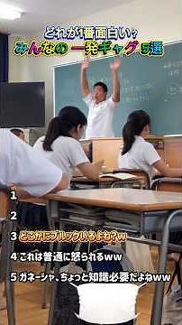 みんなの一発ギャグ5選 どれが1番面白いかコメントで教えてね #バズ動画 #おもしろ動画 #おもしろ #面白集 #高校生 #神回 #爆笑 #shorts #funny #切り抜き