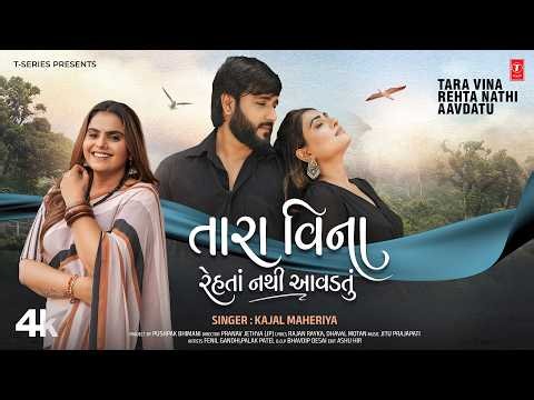 તારા વિના રેહતા નથી આવડતું 💘 Tara Vina Rehta Nathi Aavdatu💘 Kajal Maheriya 💘 Gujarati New Love Song