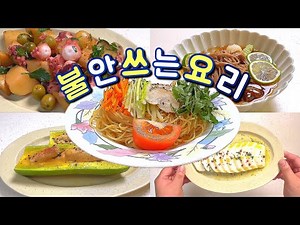 불 안쓰는 요리 모음 | 불안쓰는 간단요리 | 여름특집 | 여름 레시피 모음