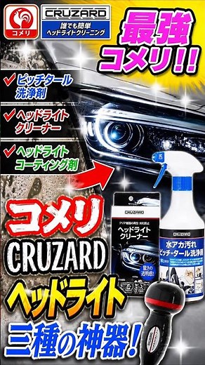 [Easy for Anyone] Komeri Water Stain, Pitch, and Tar Cleaner Headlight Cleaner Headlight Coating ...