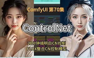 ComfyUI 第70集 ContorlNet，CN控制，OPENPOSE，姿势，线搞，深度。