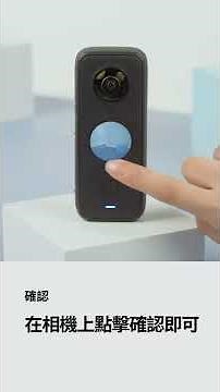 Insta360 ONE X2 連接手機教學