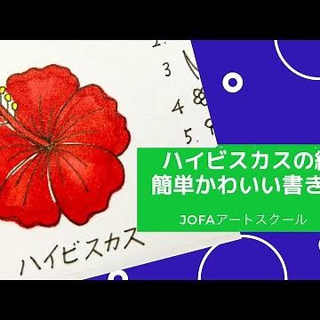 ハイビスカスの絵〜簡単に書ける花の絵、可愛いイラストの書き方